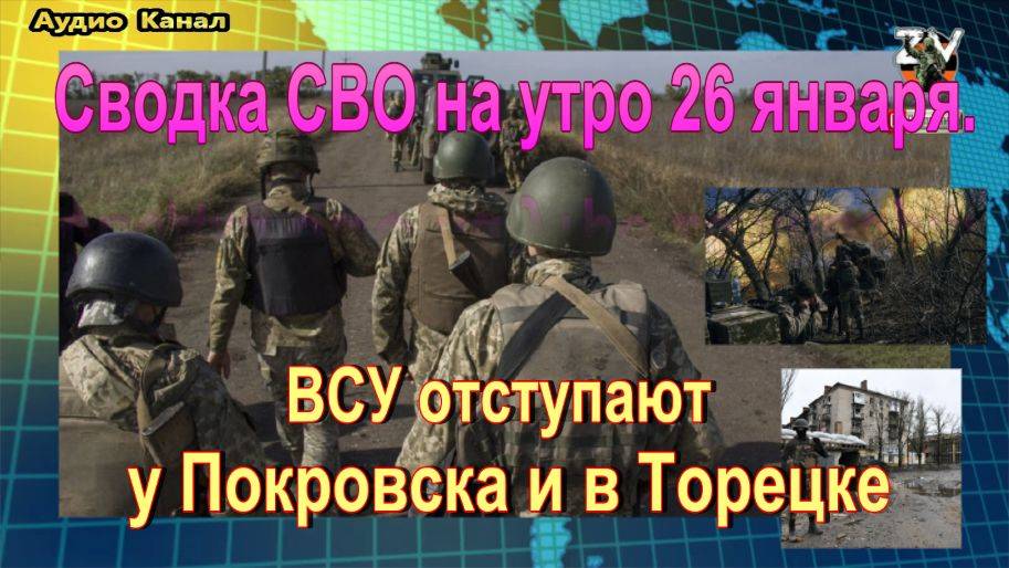 Сводка СВО на утро 26 января. В Курской области тяжелые позиционные бои