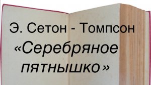 Эрнест Сетон-Томпсон "Серебряное пятнышко"