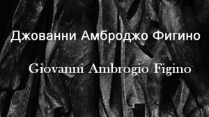 Джованни Амброджо Фигино  Giovanni Ambrogio Figino биография работы