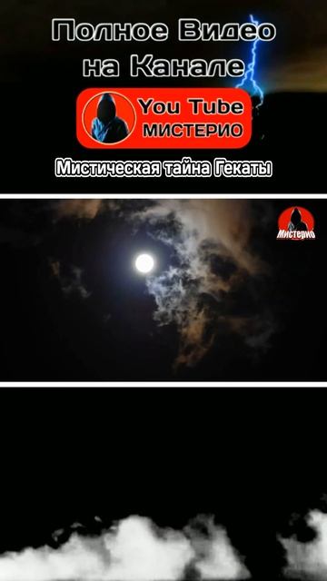 Мистическая тайна Гекаты 9 #геката #богиня #колдовство #ведьма #эзотерика  #оккультизм