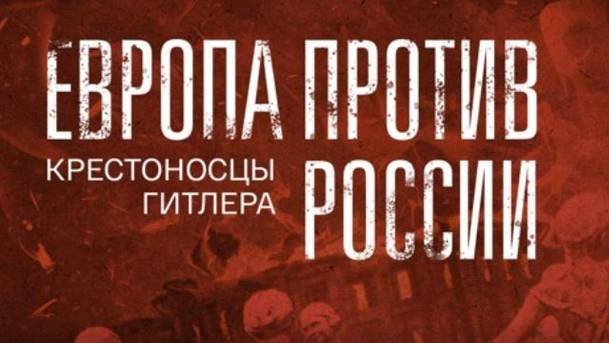 Европа против России. Крестоносцы Гитлера