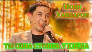 Наша Гавань! Красавчик ШОДИ ХАЙДАРОВ - ТЫ ОДНА СТОИШЬ У КЛЁНА