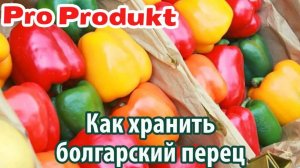 Как хранить болгарский перец