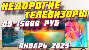 НЕДОРОГИЕ ТЕЛЕВИЗОРЫ ДО 15000 РУБ