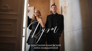 Заявка на Wedding Awards 2024
Дуэт ведущих Константин Клиновский и Анна Камышанская