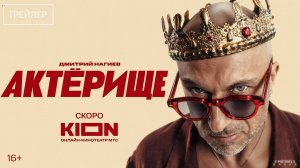 Актёрище | Тизер Трейлер | Сериал 2025 | 1-й сезон