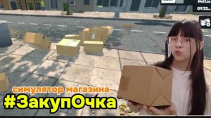 ЗакупОчка! опять ВЗЯЛА КРЕДИТ! ну совсем МАЛО ДЕНЕГ!! симулятор магазина #3