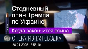 Когда закончится война? Стодневный план Трампа по Украине. Сводки СВО+