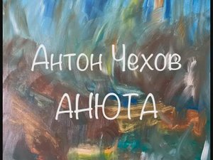 Антон Чехов "Анюта"