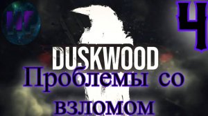 4 - Мирим Клео и Джесси  - Прохождение Duskwood 2 эпизод