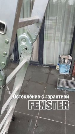Остекление с гарантией. Оконная мануфактура «Фэнстер» #shorts