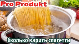 Сколько варить спагетти