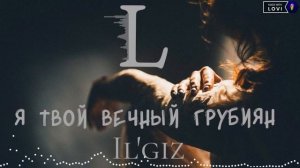 Il'giz - Я твой вечный грубиян (2023 Премьера  music #music2023 #music #raikaho