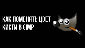 Как поменять цвет кисти в gimp