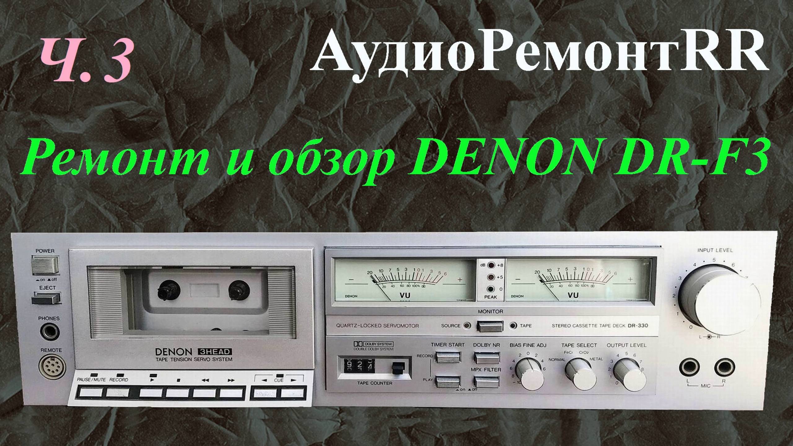 DENON DR-F3. Ремонт и обзор кассетной деки, она же Denon DR-330. часть 3. смотреть онлайн