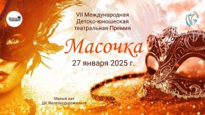 ЦЕРЕМОНИЯ НАГРАЖДЕНИЯ №3. МАСОЧКА (ДКЖ)-7-я Международная театральная Премия. (27 января 2025)