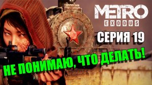 Продолжаем наш длинный путь. Metro Exodus. Серия 19