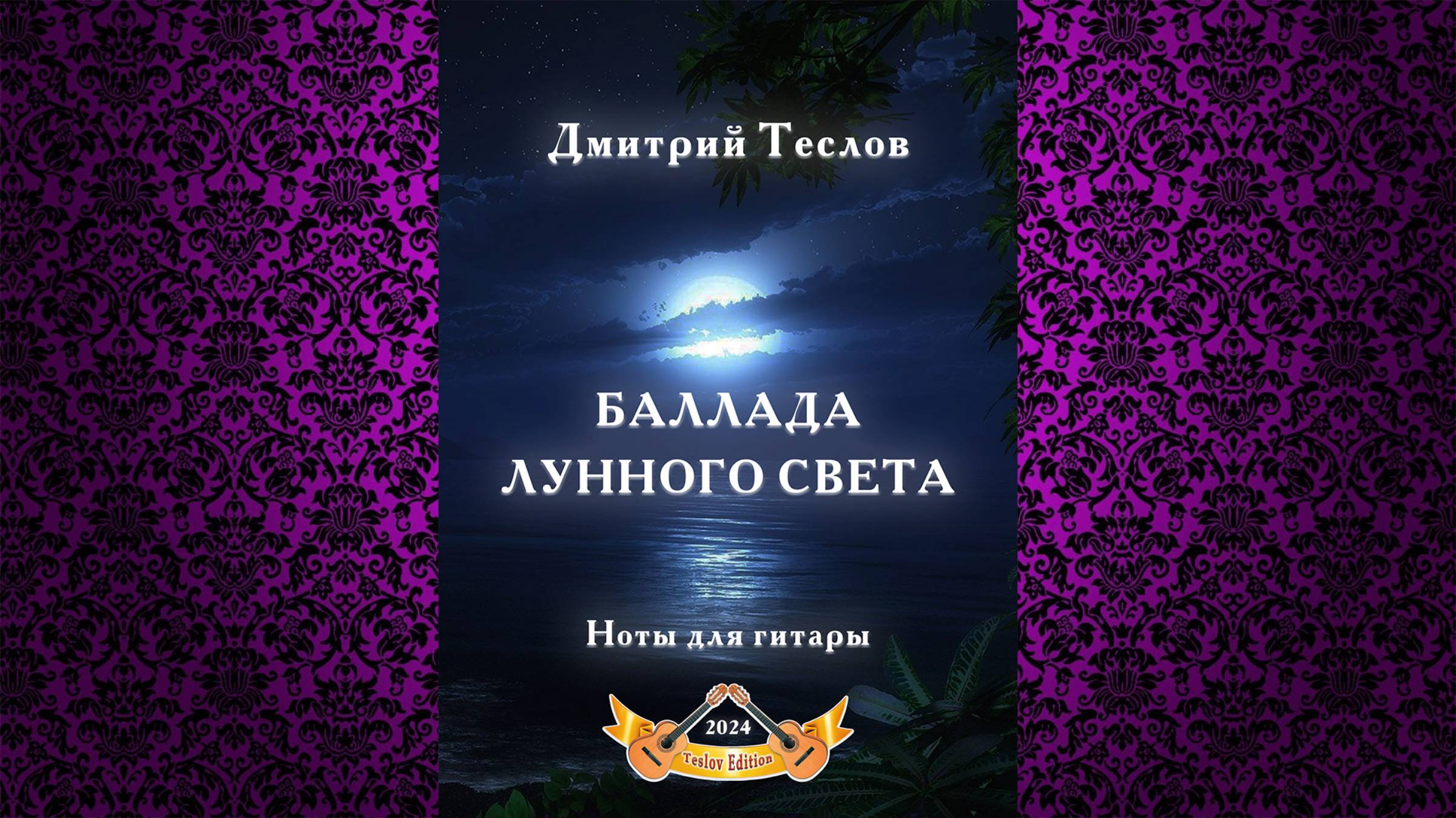 Дмитрий Теслов. "Баллада лунного света". Видео партитуры.