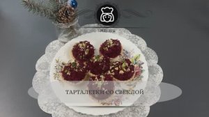 Тарталетки со свеклой