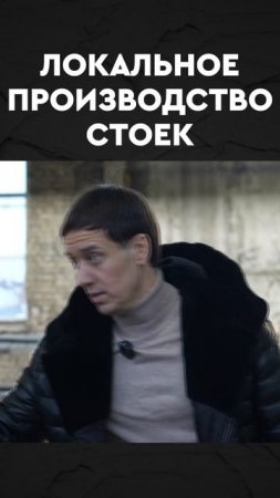 локальное производство стоек