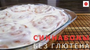 СИННАБОНЫ Без Глютена с Тестом Бриошь (Сдобные Булочки с Корицей)