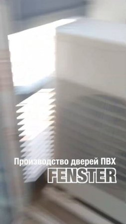 Производство и монтаж ПВХ дверей от Оконной мануфактуры «Фэнстер» #shorts