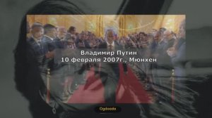 Владимир Путин. Мюнхен.10 февраля 2007г.