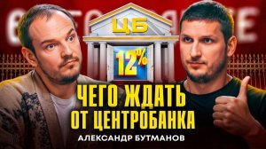 Прогноз: Ставка ЦБ в конце 2025 | Как вести бизнес в текущих реалиях? Александр Бутманов | Подкаст