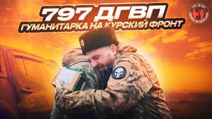 РОЖДЕСТВО НА КУРСКОМ ФРОНТЕ. ВОЛОНТЁРЫ СВО 797 ДГВП. МАКС ВЕТЕР
