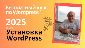 Установка Wordpress