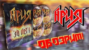 ОБОЗРИМ! Ария - 30 лет! Юбилейный концерт! Обзор DVD/CD издания.