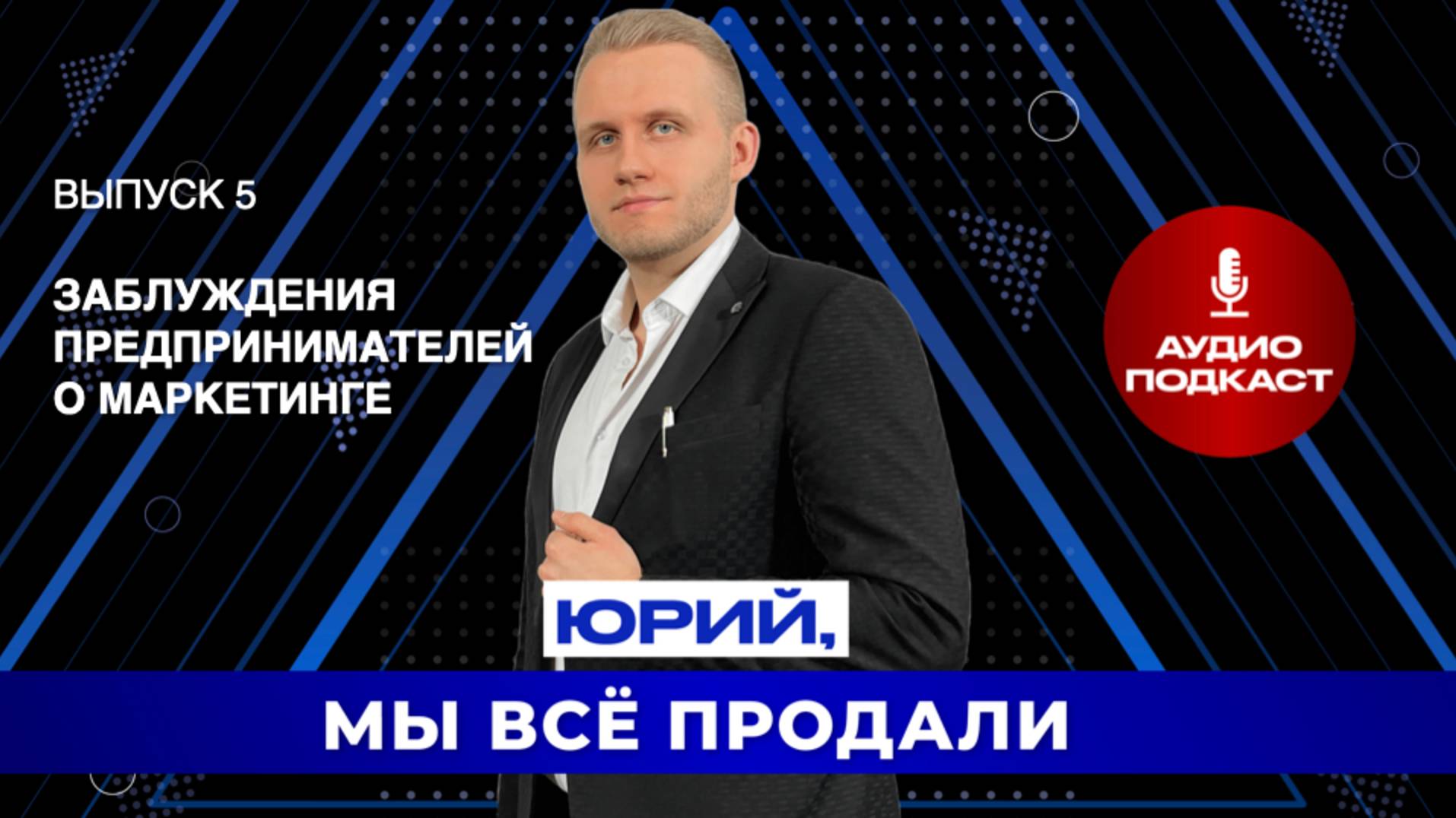 Заблуждения предпринимателей о маркетинге