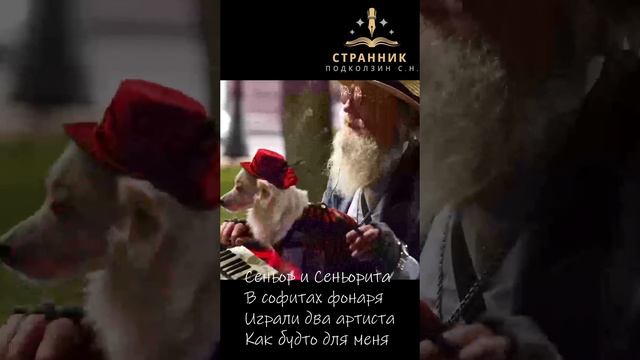 Песня о двух бродячих артистах.