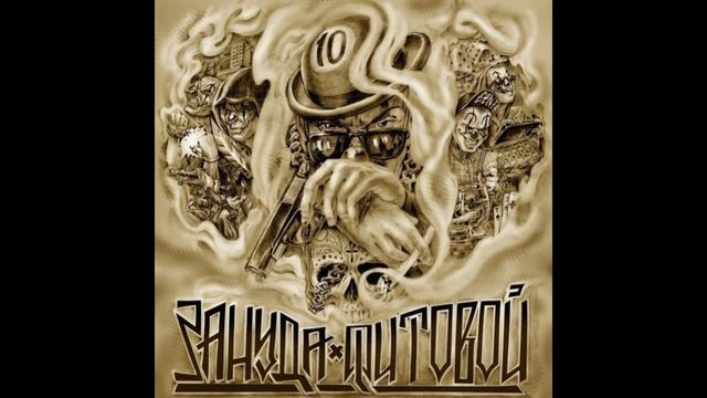 Зануда ft. Витя АК - Чих-Пых [Фитовой] 2015 смотреть онлайн