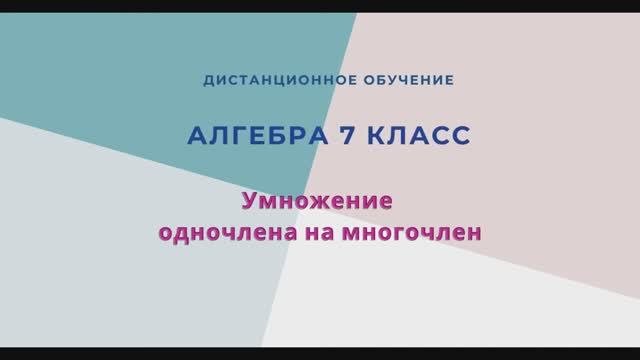 Умножение одночлена на многочлен