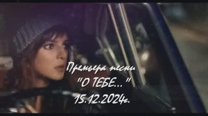 ПРЕМЬЕРА песни и кино клипа "О ТЕБЕ..." соавторы ЛАРА МУРР, SUNO AI, АНТОН КАРТАШЁВ.