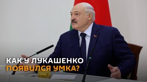 Лукашенко рассказал историю появления Умки