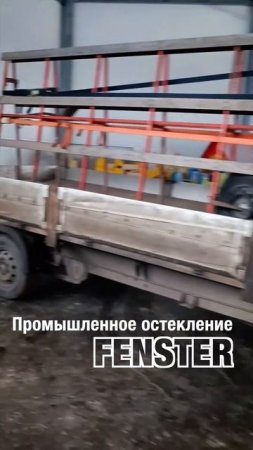 Остекление промышленных зданий. Оконная мануфактура «Фэнстер» #shorts