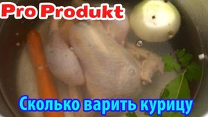 Сколько варить курицу