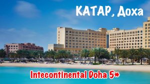 Отели Катара: Intercontinental Doha 5*