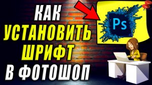 Как Установить Шрифт в Фотошопе
