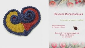 Сердечко крючком по спирали 1 часть из разновысоких блок столбиков