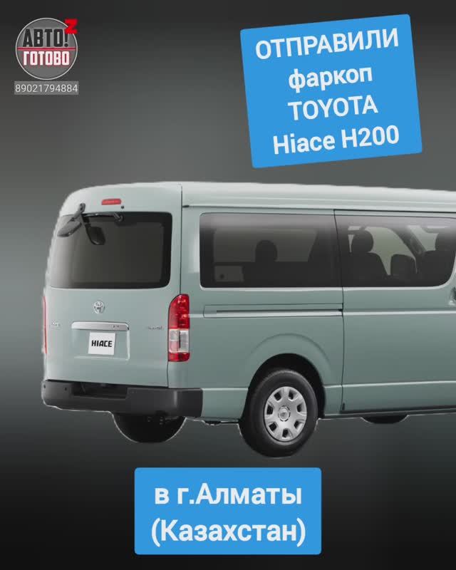 TOYOTA Hiace H200. Фаркопы. ОТПРАВКА в г.Алматы смотреть онлайн