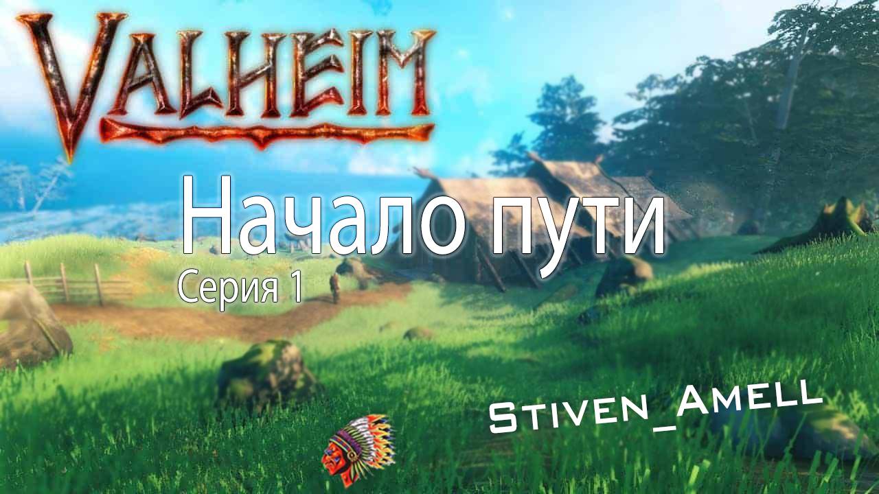 Стрим Valheim. Серия 1