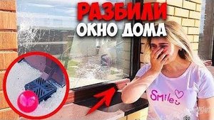 НАМ РАЗБИЛИ ОКНО НОЧЬЮ В ДОМЕ И ЗАПУГИВАЮТ!!! ЭТО СДЕЛАЛ ОН ИЛИ ХЕЙТЕРЫ?! НАМ ПОДБРОСИЛИ ЭТО..