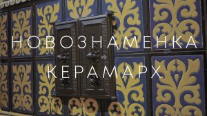 Ищем печи, заходим в усадьбу. Музей КЕРАМАРХ и усадьба Новознаменка