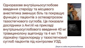 Ця ін'єкція стероїду і анестетика покращує функцію тазостегнового суглоба при остеоартрозі