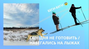 СЕГОДНЯ НЕ ГОТОВИТЬ / НАБЕГАЛИСЬ НА ЛЫЖАХ 😨