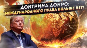 «Доктрина Донро»: Трамп нацелился на Кубу и Филиппины