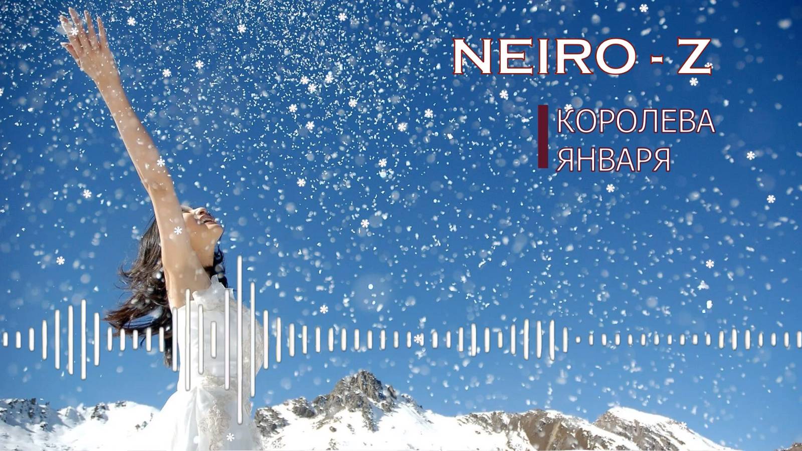NEIRO - Z - Королева января